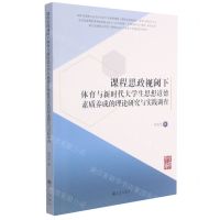 [N]课程思政视阈下体育与新时代大学生思想道德素质养成的理论研究与实践调查-9787522501888