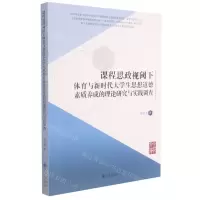 [N]课程思政视阈下体育与新时代大学生思想道德素质养成的理论研究与实践调查-9787522501888