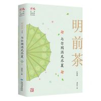 [N]与尔同消无尽夏(明前茶自选集)/读者丛书-9787226057063