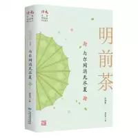 [N]与尔同消无尽夏(明前茶自选集)/读者丛书-9787226057063