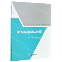 [N]新编英语语法教程-9787568919197