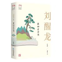 [N]第四才子书(刘醒龙自选集)/读者丛书-9787226056974