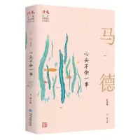 [N]心头不余一事(马德自选集)/读者丛书-9787226057018