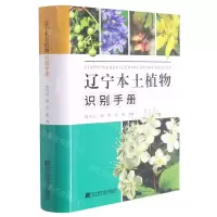 [N]辽宁本土植物识别手册-9787559117731