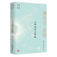 [N]太阳在冰上取暖(鲍尔吉·原野自选集)/读者丛书-9787226057100
