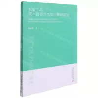 [N]农业生态资本投资生态溢出效应研究-9787568074933