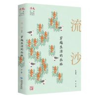 [N]穿越生活的丛林(流沙自选集)/读者丛书-9787226057094