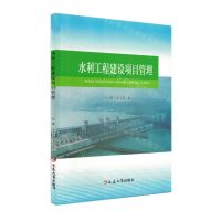 [N]水利工程建设项目管理-9787230014793