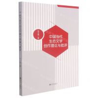 [N]中国当代生态文学创作理论与批评-9787522500935