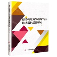 [N]新结构经济学视野下的经济增长质量研究-9787520814843