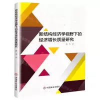 [N]新结构经济学视野下的经济增长质量研究-9787520814843