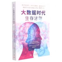 [N]大数据时代生存法则-9787568072427