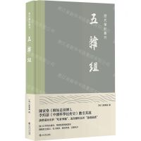 [N]五杂组(精)/历代笔记丛刊-9787545820393