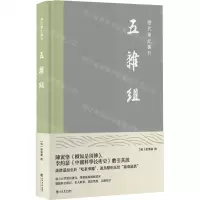 [N]五杂组(精)/历代笔记丛刊-9787545820393