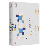 [N]人生不确定(星竹自选集)/读者丛书-9787226057001