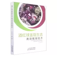 [N]酒红球盖菇生态高效栽培技术-9787557691974