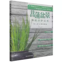 [N]菖蒲盆景种植养护艺术(文人案头清供雅玩)-9787109277342