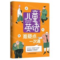 [N]儿童英语难疑点一次通-9787571910013