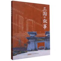 [N]三国的故事(合肥篇)-9787539671956