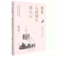 [N]最是人间烟火抚人心(老舍散文精选集)-9787568074964