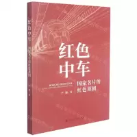 [N]红色中车(国家名片的红色基因)-9787300298924