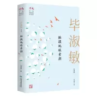 [N]触摸地球素颜(毕淑敏自选集)/读者丛书-9787226056998