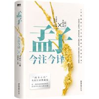 [N]孟子今注今译/大出版家王云五扛鼎国学经典丛书-9787505751682