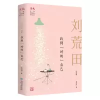 [N]找到对的自己(刘荒田自选集)/读者丛书-9787226056981