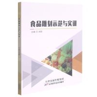 [N]食品雕刻示范与实训-9787557694302