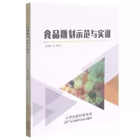 [N]食品雕刻示范与实训-9787557694302