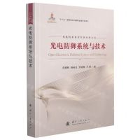 [N]光电防御系统与技术/光电技术及其军事应用丛书-9787118123982