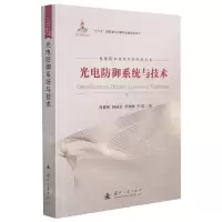 [N]光电防御系统与技术/光电技术及其军事应用丛书-9787118123982