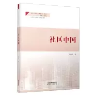 [N]社区中国/社区中国与基层善治丛书-9787201171210