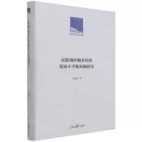 [N]民族地区城乡经济发展不平衡问题研究(精)/人民日报学术文库-9787511568922