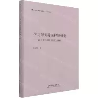 [N]学习障碍返回抑制研究--以初中生视觉搜索为视野(精)/中国社科研究文库-9787508765907