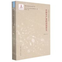 [N]中国共产党经济思想史/中国共产党思想史丛书-9787509855942