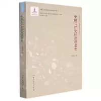 [N]中国共产党经济思想史/中国共产党思想史丛书-9787509855942