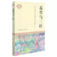 [N]花萼与三叶/成长悦读-9787541161186