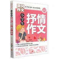 [N]小学生抒情作文(全优新版)/黄冈作文-9787545564716