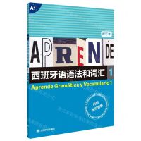 [N]西班牙语语法和词汇(1修订本)-9787532787494
