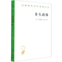 [N]多头政体/汉译世界学术名著丛书-9787100183819