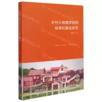 [N]乡村小规模学校的标准化建设研究-9787308211017