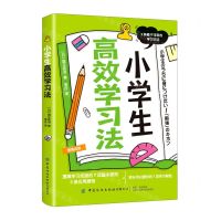 [N]小学生高效学习法-9787518086054