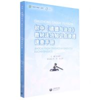 [N]初中道德与法治教材法治知识点渗透速查手册/教育+法治丛书-9787572010323