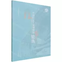 [N]中国妇女儿童博物馆论丛-9787501067916