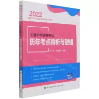 [N]主管护师资格考试历年考点精析与避错(2022全国卫生专业技术资格考试用书)-9787567918214