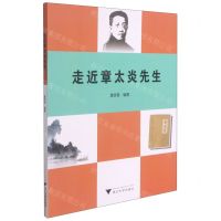 [N]走近章太炎先生-9787308212472