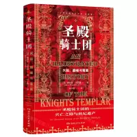 [N]圣殿骑士团(十字军东征的守护者彩图版)(精)-9787556126248