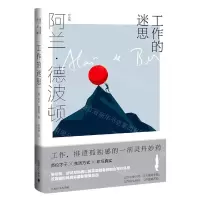 [N]工作的迷思(精)/阿兰·德波顿作品集-9787532787616