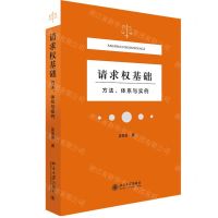 [N]请求权基础(方法体系与实例)-9787301323489